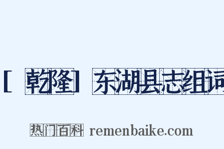 [乾隆]东湖县志组词是什么意思的图片